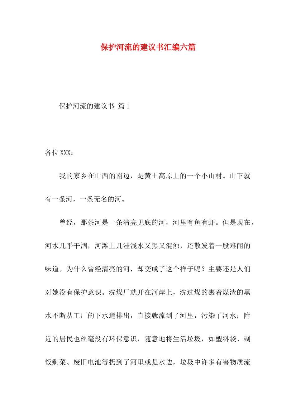 保护河流的建议书汇编六篇_第1页
