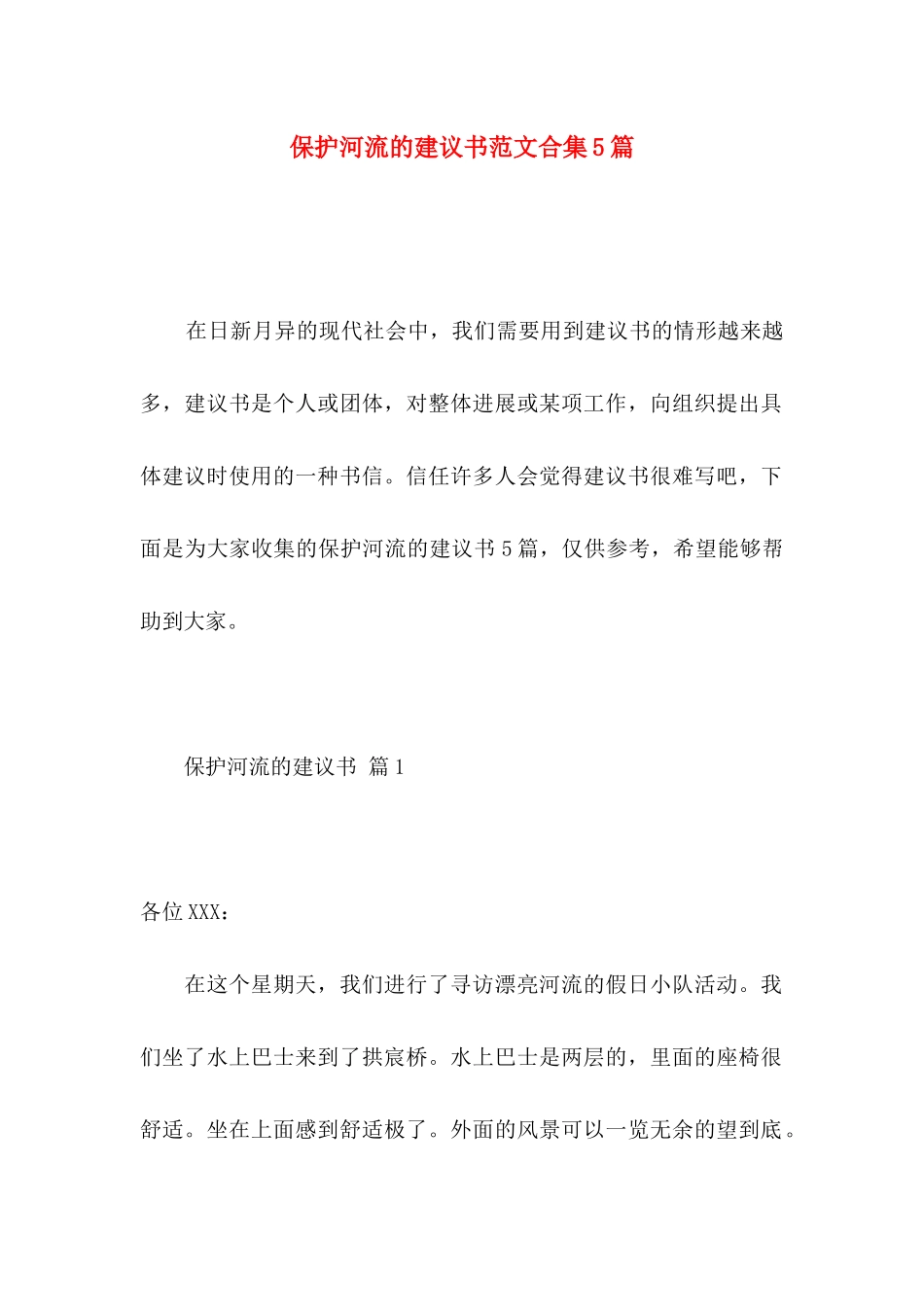 保护河流的建议书范文合集5篇_第1页