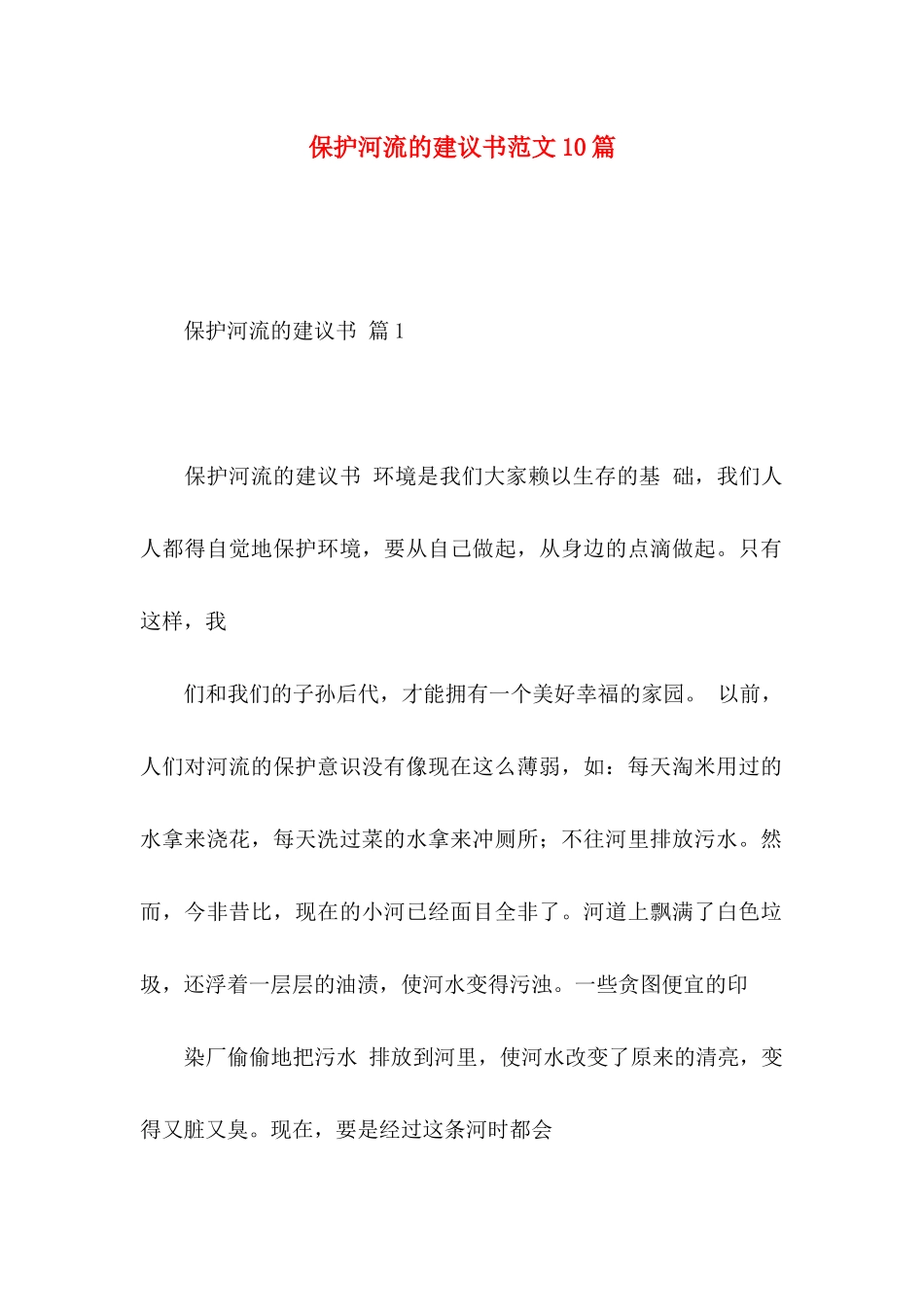 保护河流的建议书范文10篇_第1页