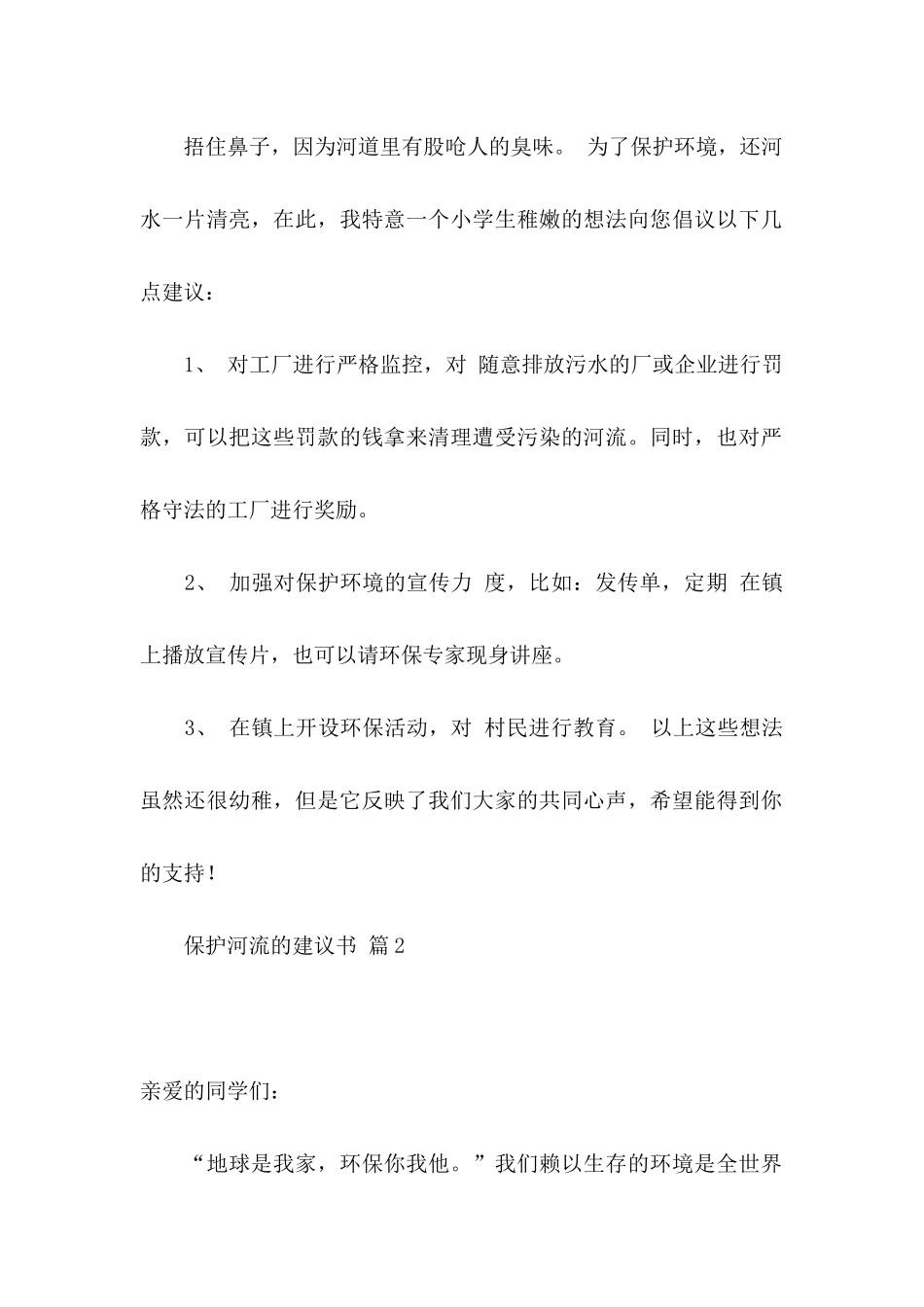保护河流的建议书范文10篇_第2页
