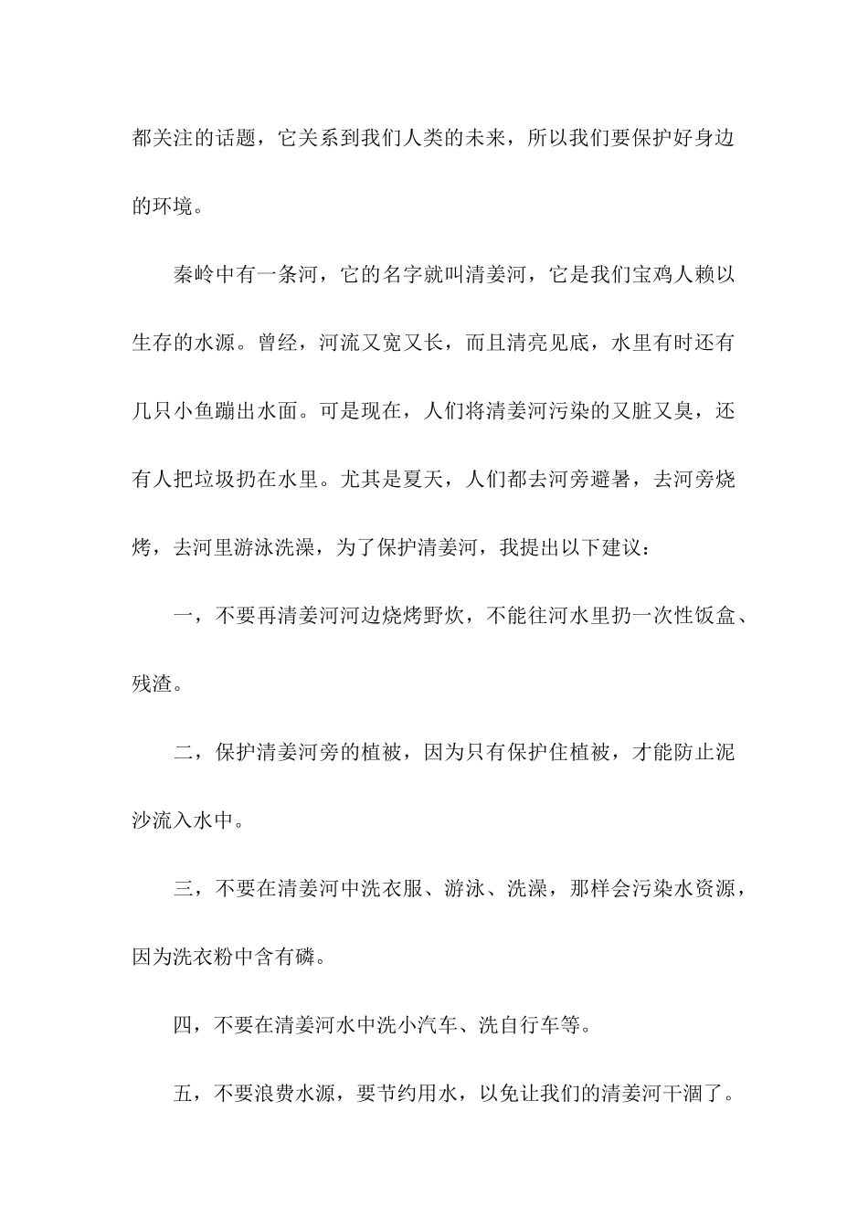 保护河流的建议书范文10篇_第3页