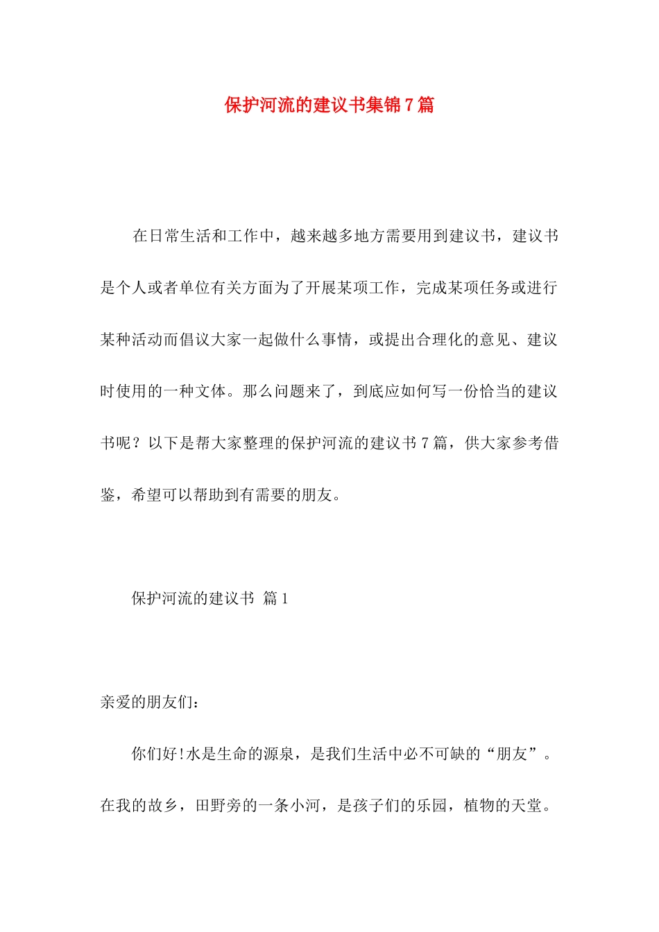保护河流的建议书集锦7篇_第1页