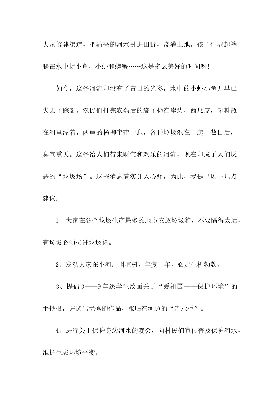 保护河流的建议书集锦7篇_第2页