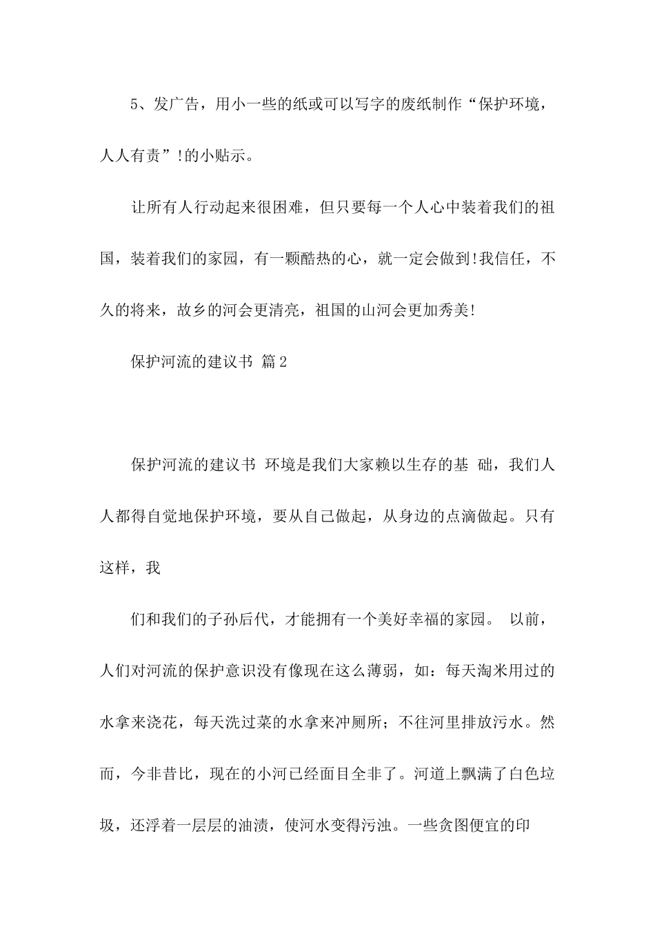 保护河流的建议书集锦7篇_第3页