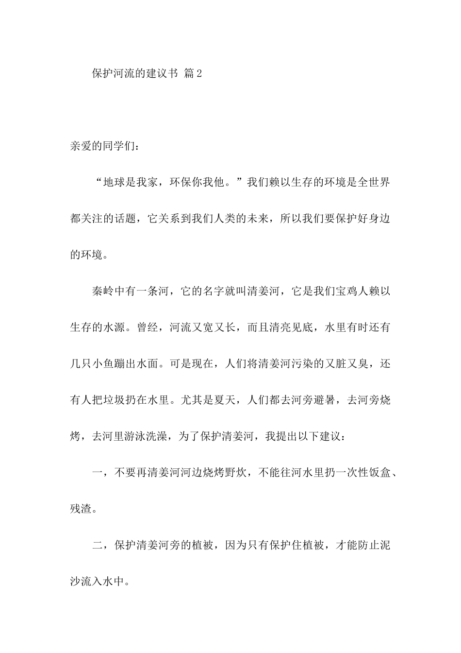 保护河流的建议书锦集7篇_第3页