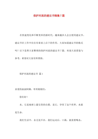 保护河流的建议书锦集7篇