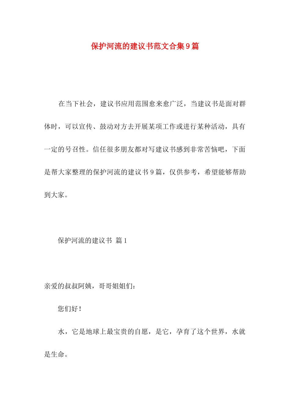 保护河流的建议书范文合集9篇_第1页