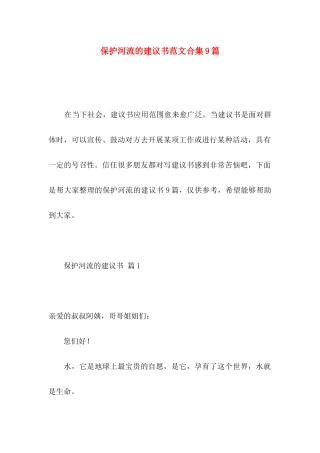 保护河流的建议书范文合集9篇