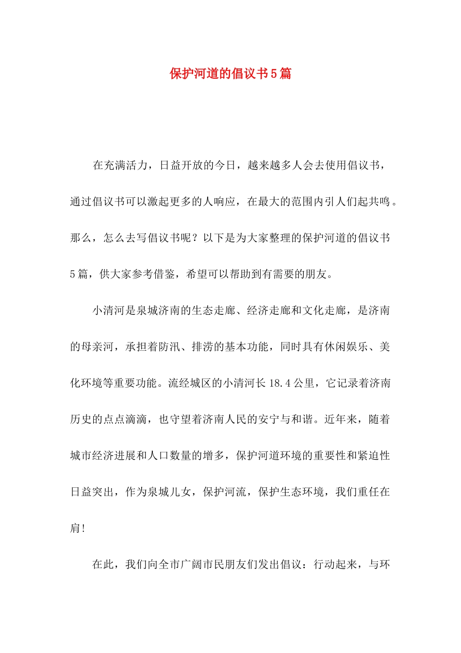 保护河道的倡议书5篇_第1页
