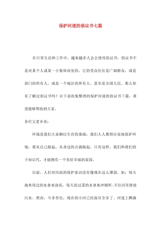 保护河道的倡议书七篇