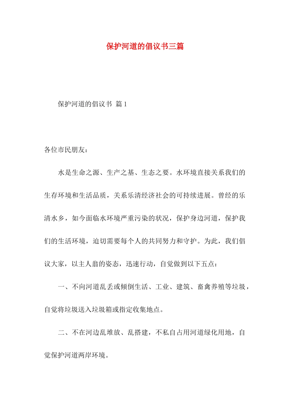 保护河道的倡议书三篇_第1页