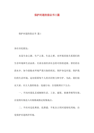 保护河道的倡议书三篇