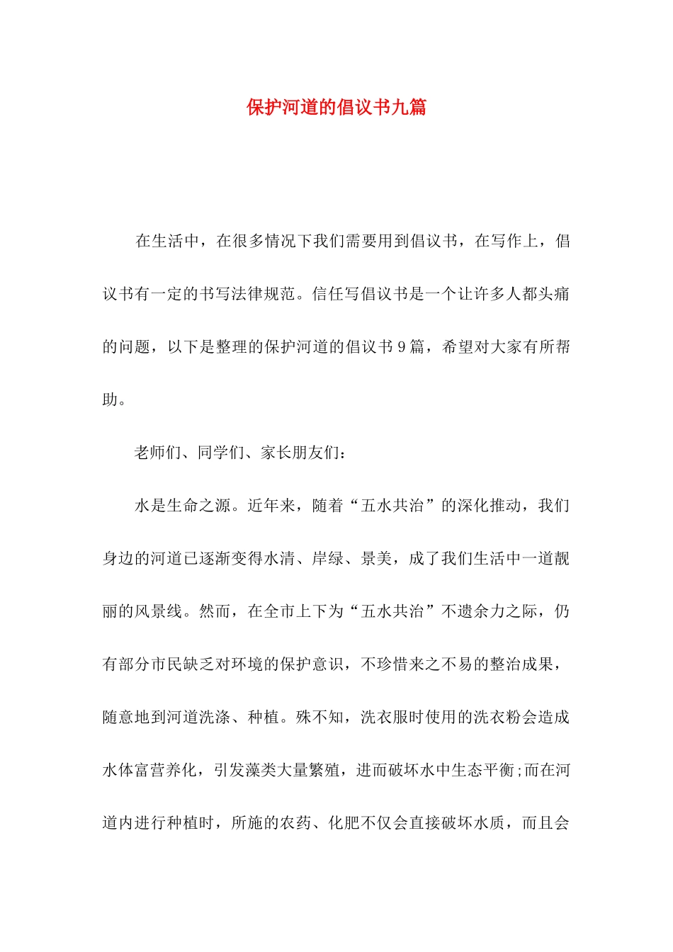 保护河道的倡议书九篇_第1页