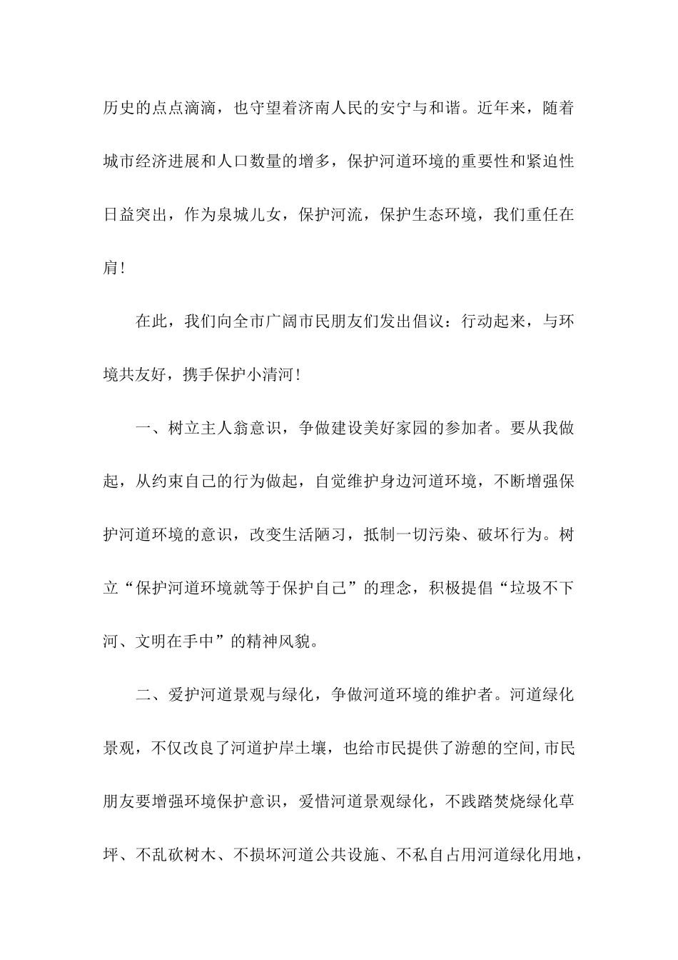 保护河道的倡议书九篇_第3页
