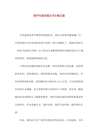 保护河道的倡议书合集五篇