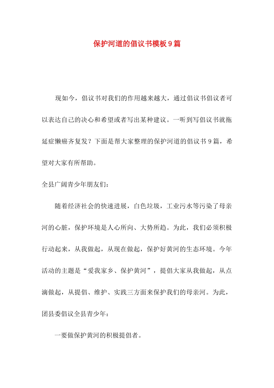保护河道的倡议书模板9篇_第1页