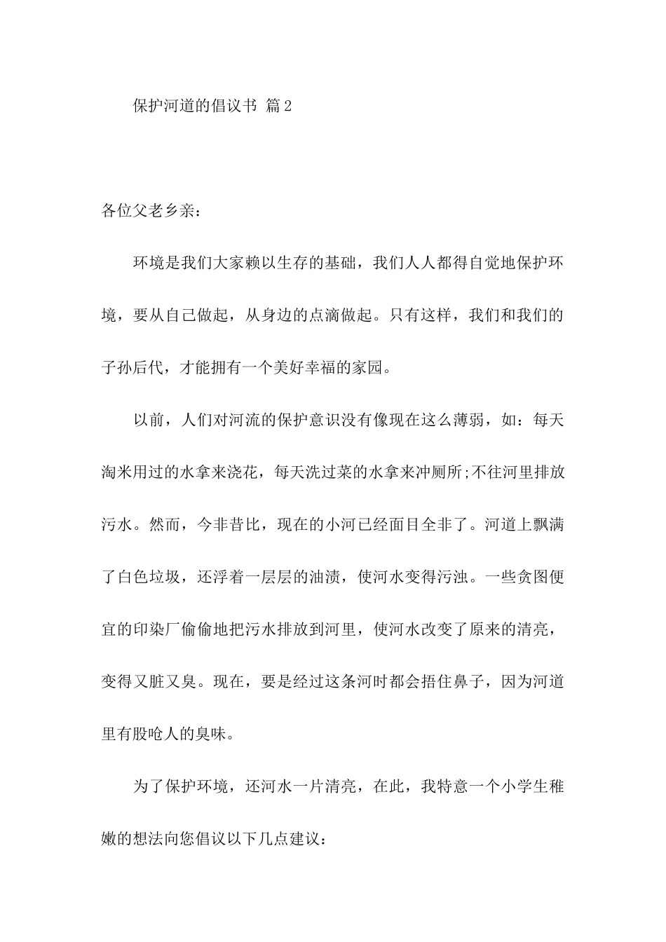 保护河道的倡议书模板9篇_第3页