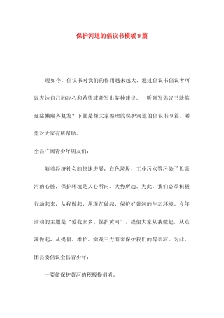 保护河道的倡议书模板9篇
