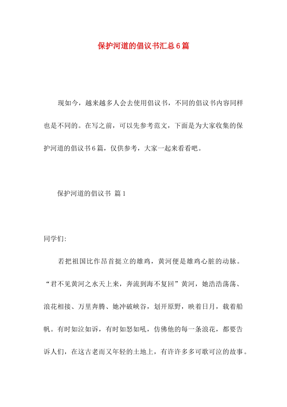 保护河道的倡议书汇总6篇_第1页