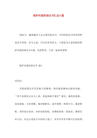 保护河道的倡议书汇总6篇