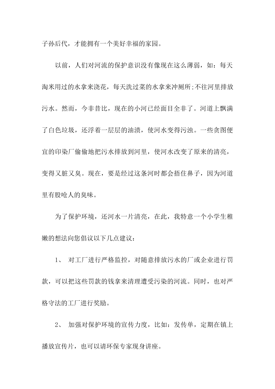 保护河道的倡议书汇编八篇_第3页