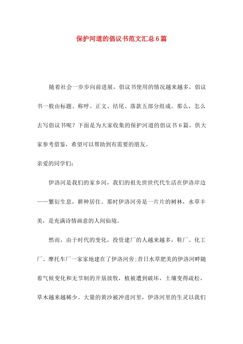 保护河道的倡议书范文汇总6篇_第1页