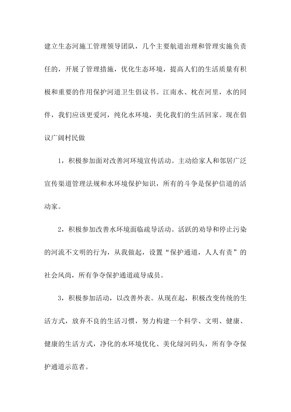 保护河道的倡议书范文汇总6篇_第3页
