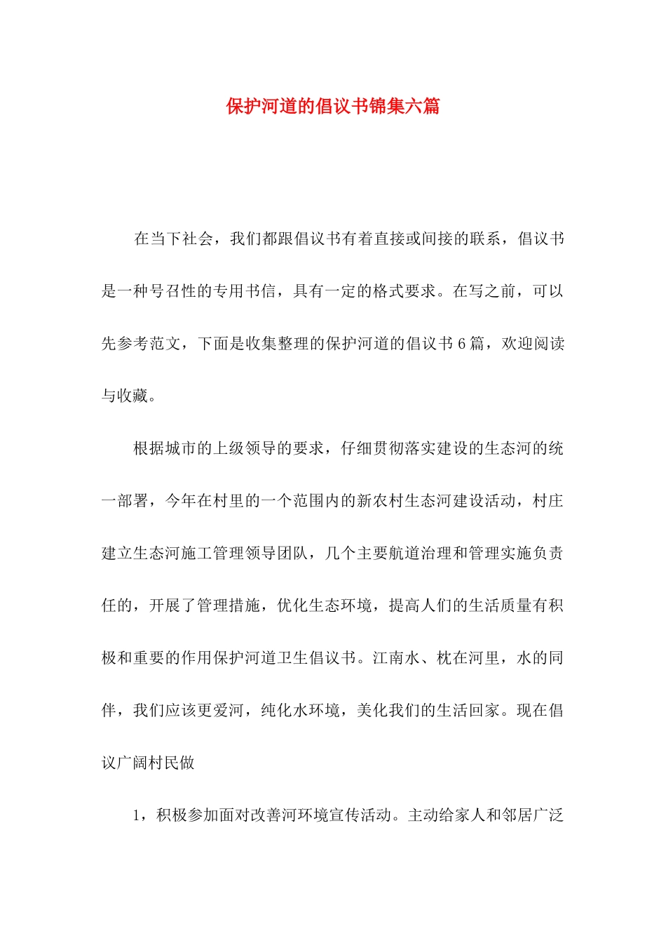 保护河道的倡议书锦集六篇_第1页