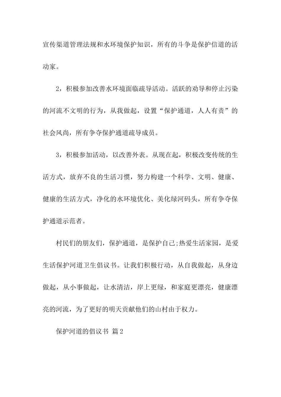 保护河道的倡议书锦集六篇_第2页