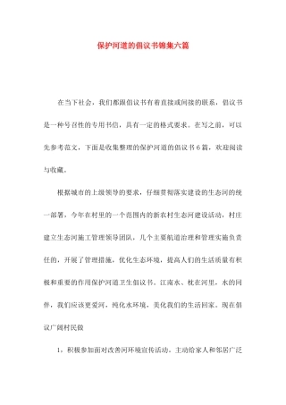 保护河道的倡议书锦集六篇