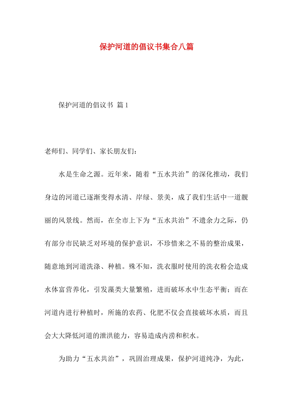 保护河道的倡议书集合八篇_第1页