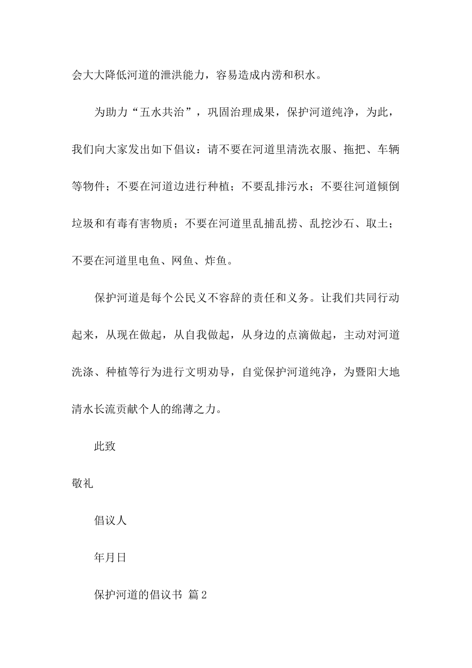 保护河道的倡议书集锦6篇_第2页