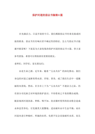 保护河道的倡议书集锦6篇