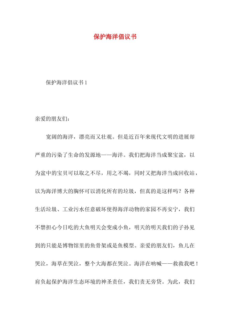 保护海洋倡议书 _第1页