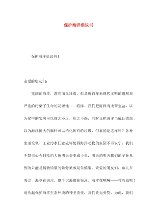 保护海洋倡议书 