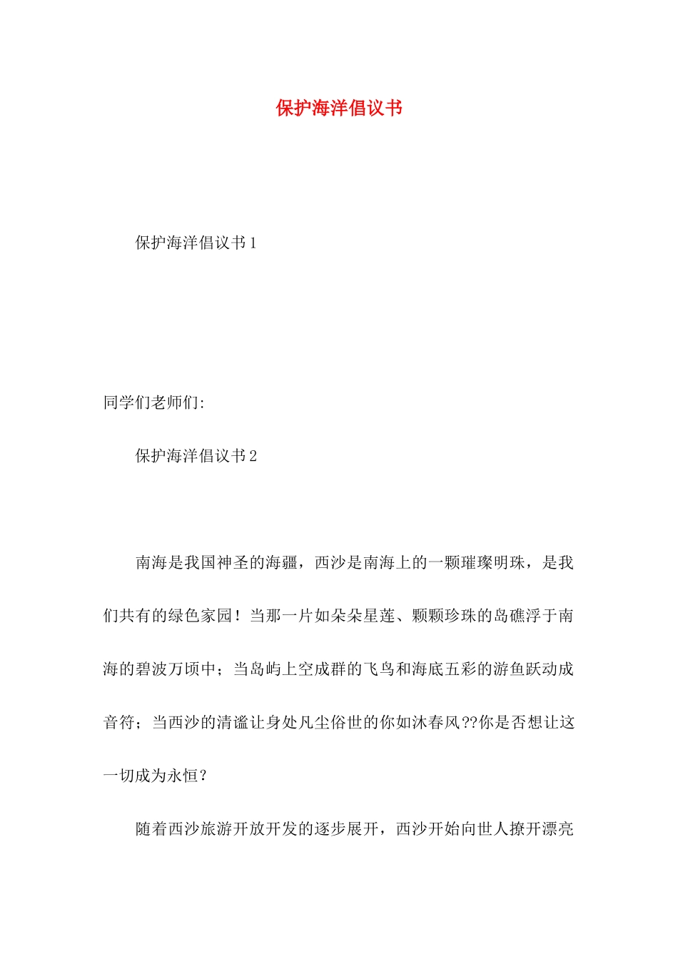 保护海洋倡议书_第1页