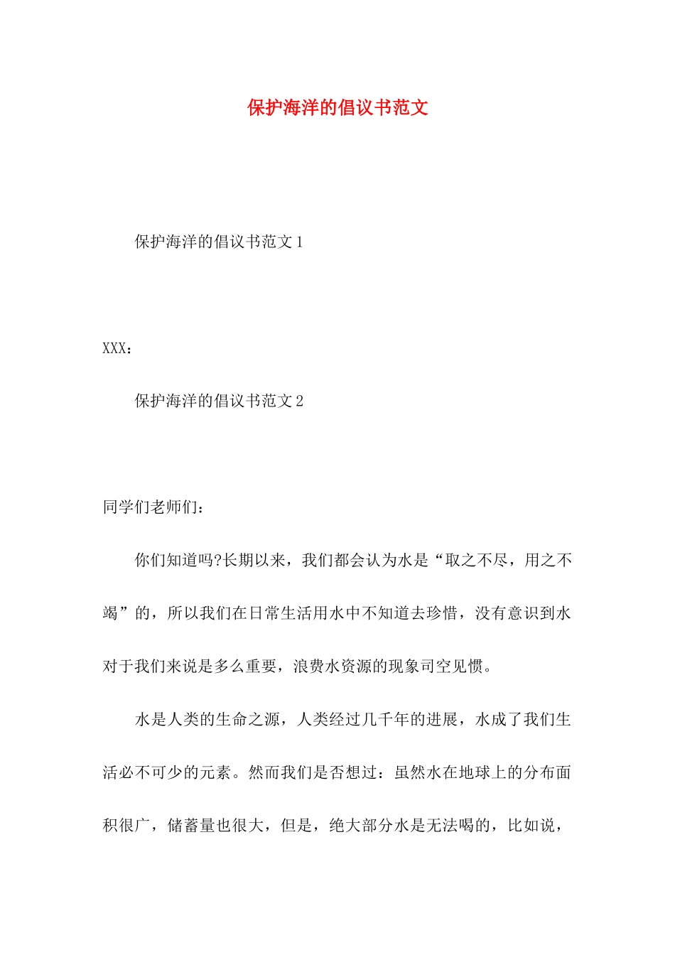 保护海洋的倡议书范文_第1页