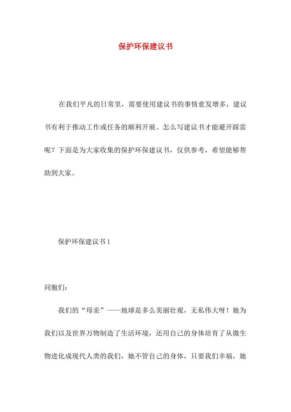 保护环保建议书 _第1页