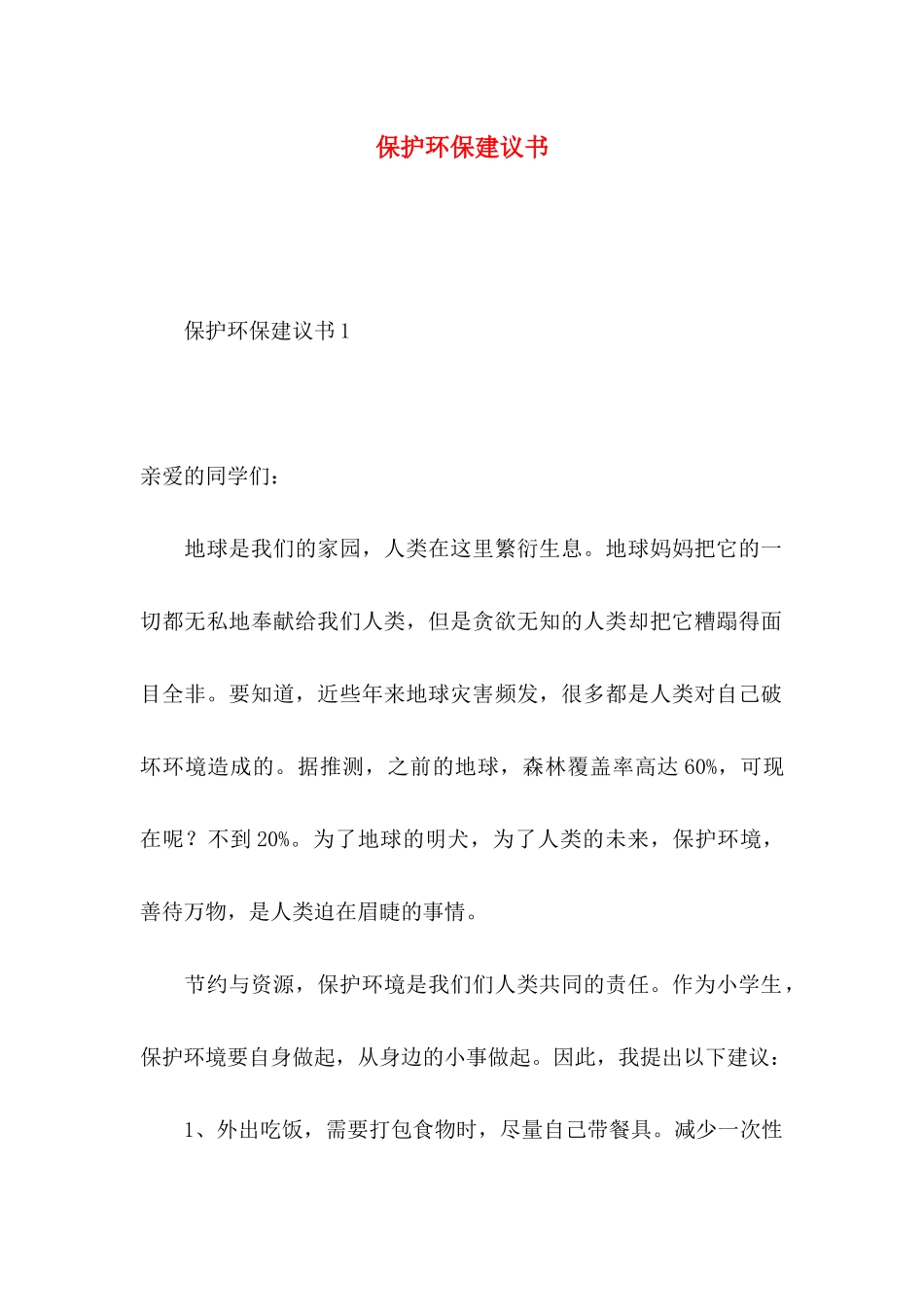 保护环保建议书 (2)_第1页