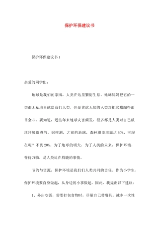 保护环保建议书 (2)