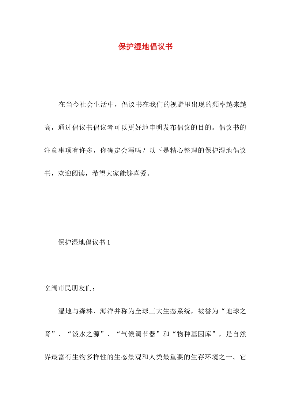保护湿地倡议书_第1页