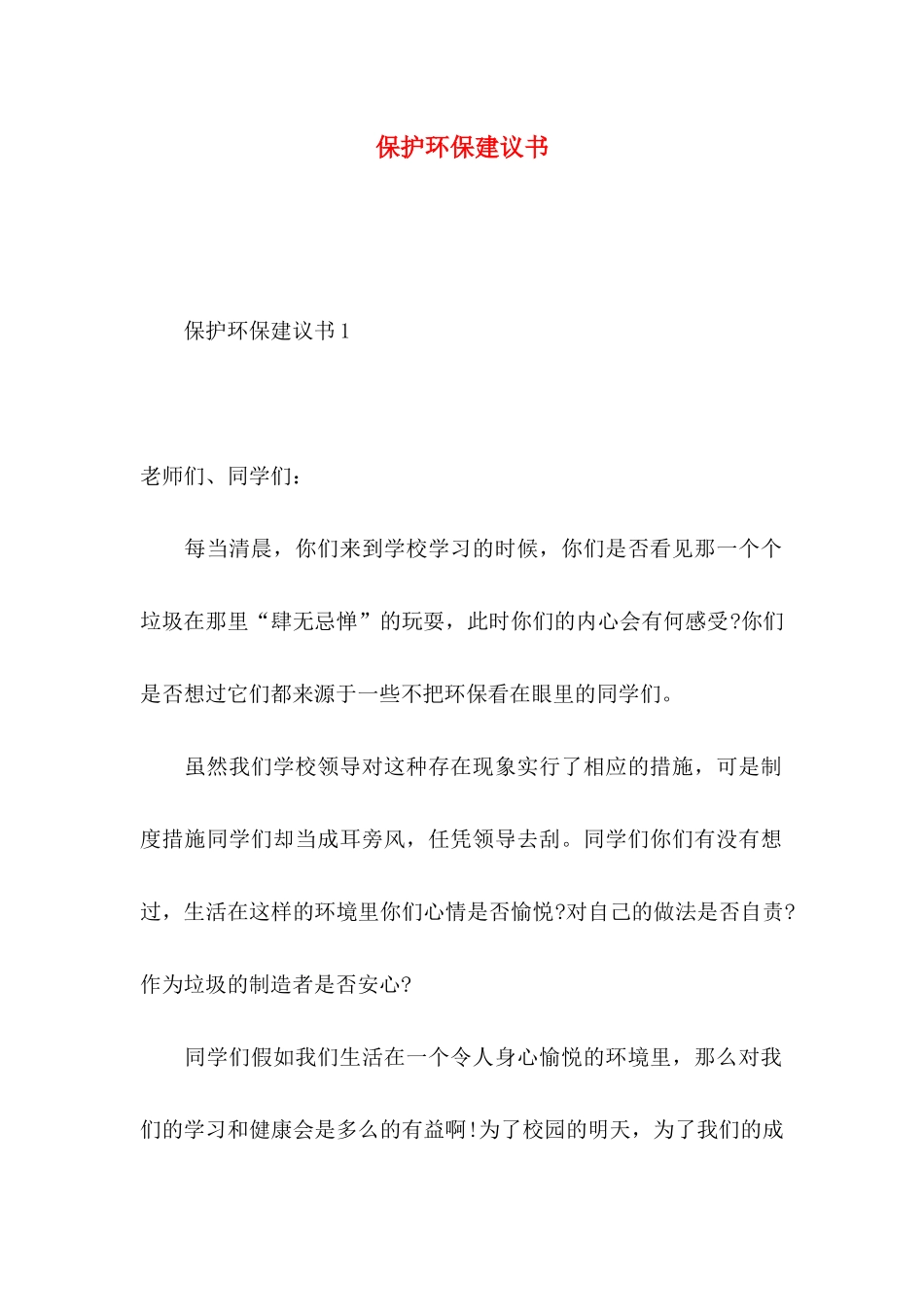 保护环保建议书 (3)_第1页