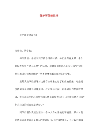 保护环保建议书 (3)