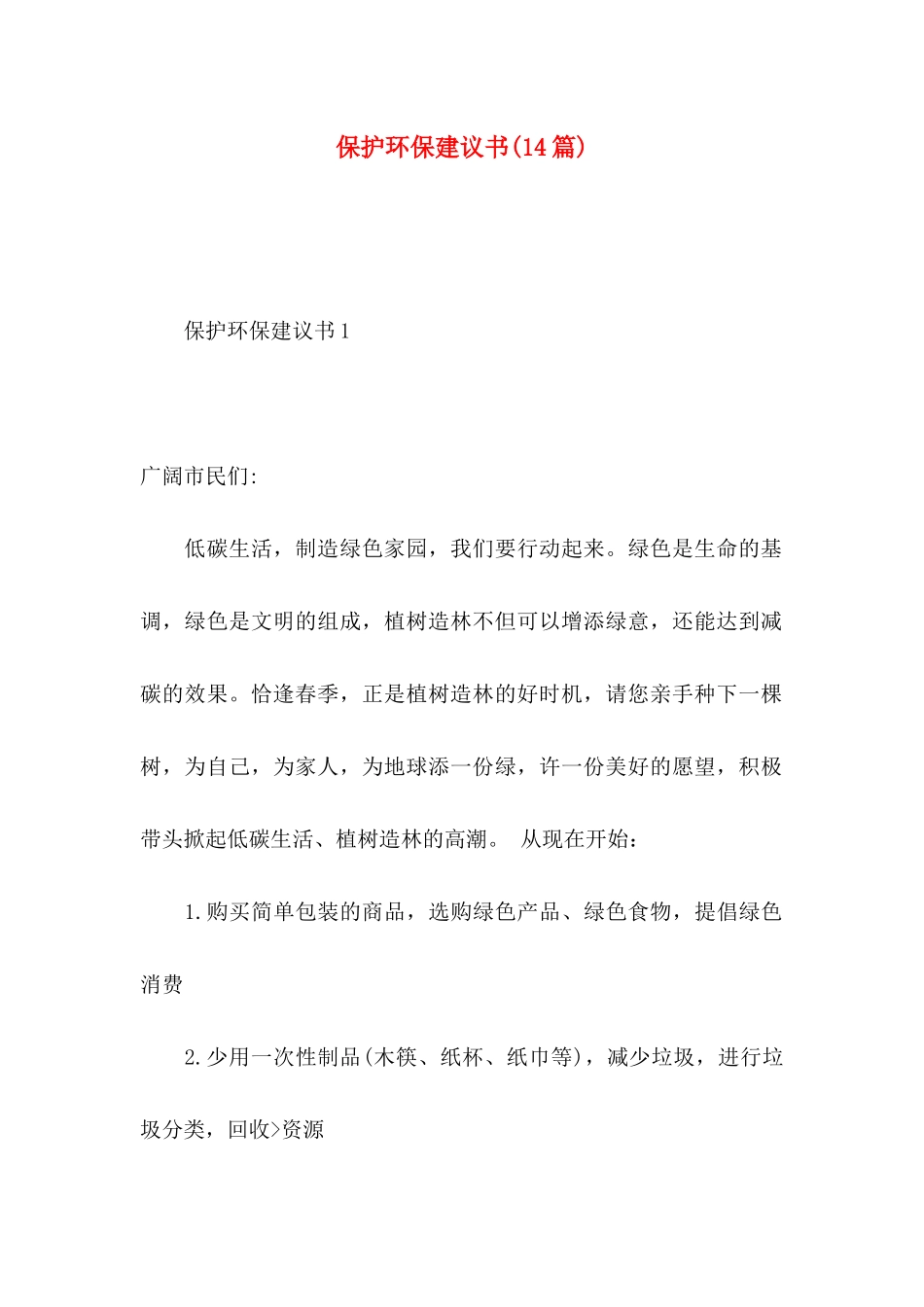 保护环保建议书(14篇)_第1页
