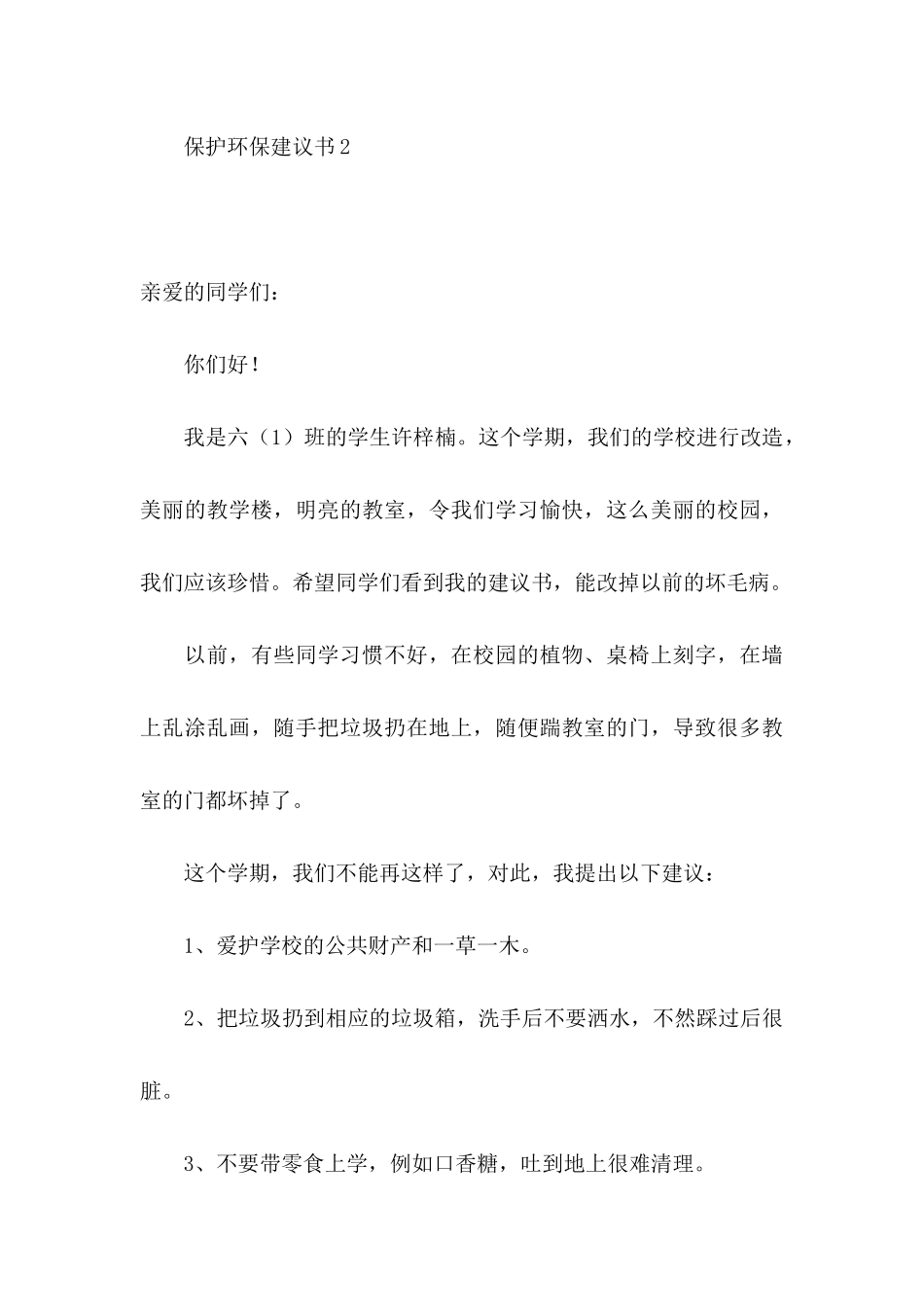 保护环保建议书(14篇)_第3页