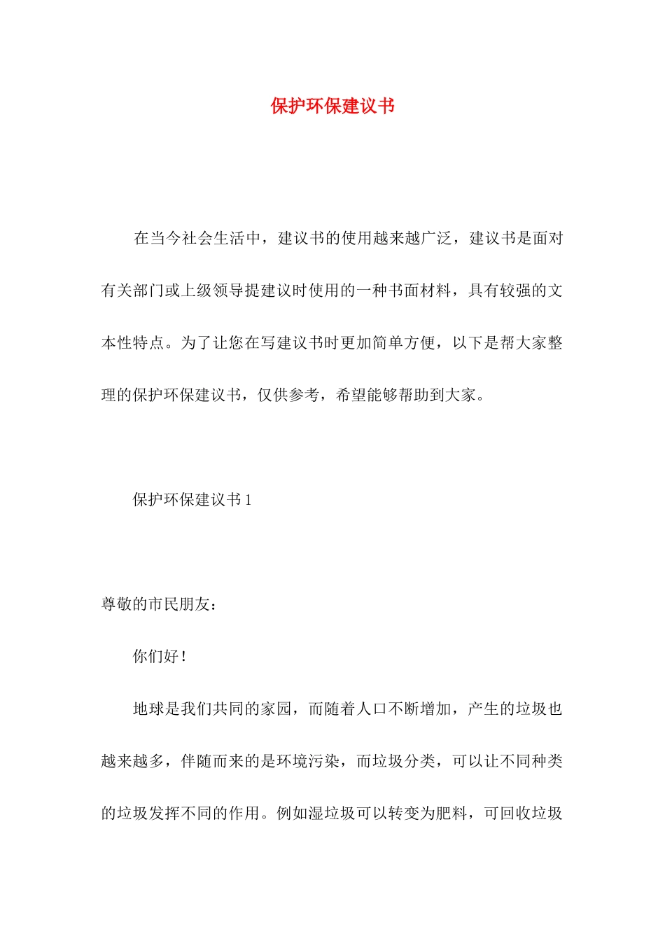 保护环保建议书_第1页
