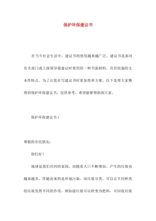 保护环保建议书