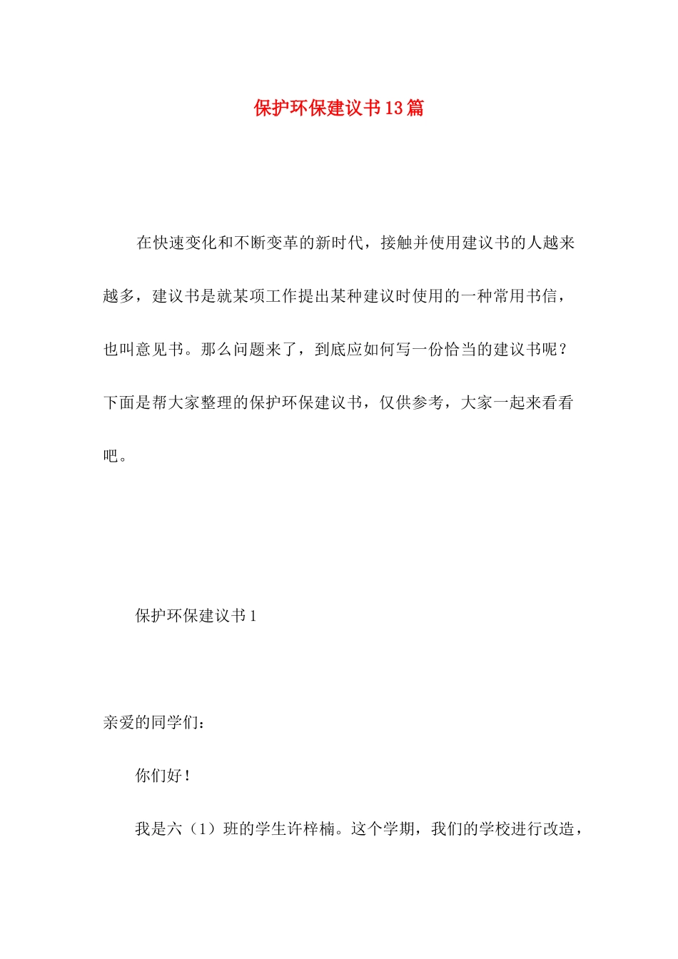 保护环保建议书13篇_第1页