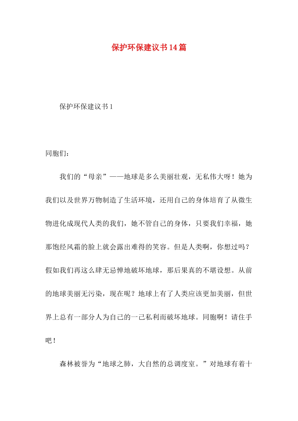 保护环保建议书14篇_第1页