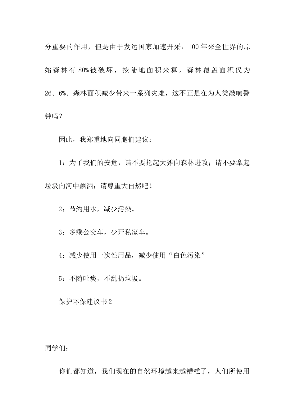 保护环保建议书14篇_第2页